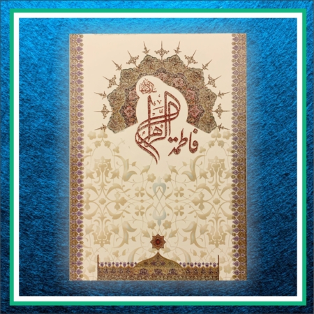 کارت پستال حضرت فاطمه زهرا (س)